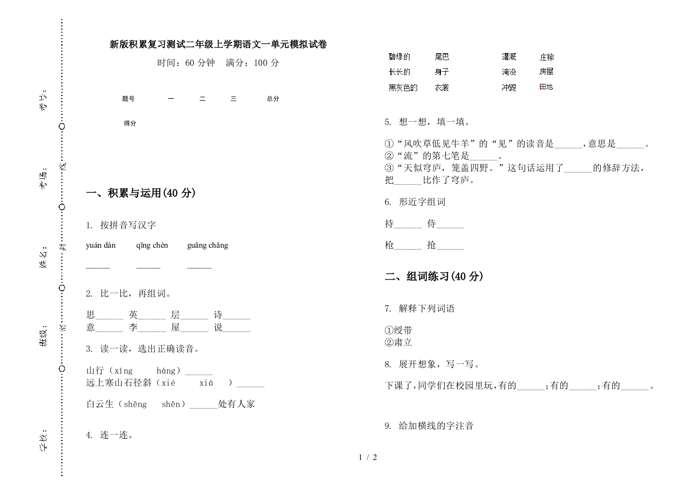 新版积累复习测试二年级上学期语文一单元模拟试卷