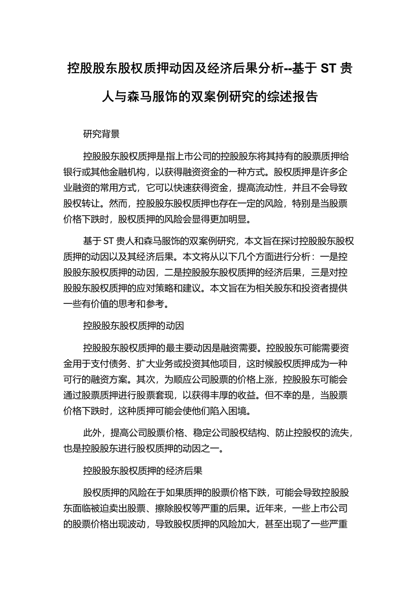 控股股东股权质押动因及经济后果分析--基于ST贵人与森马服饰的双案例研究的综述报告