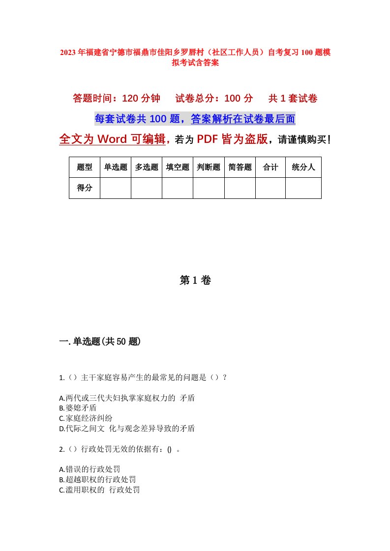 2023年福建省宁德市福鼎市佳阳乡罗唇村社区工作人员自考复习100题模拟考试含答案