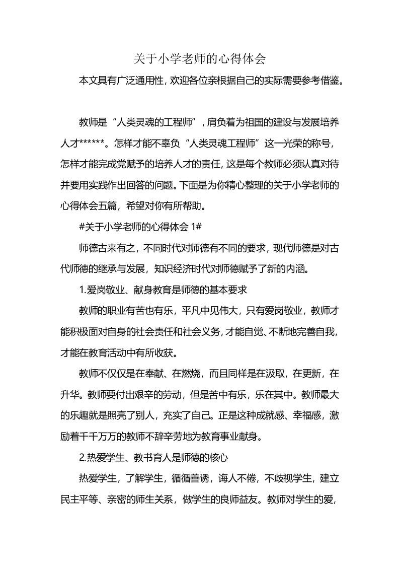 关于小学老师的心得体会