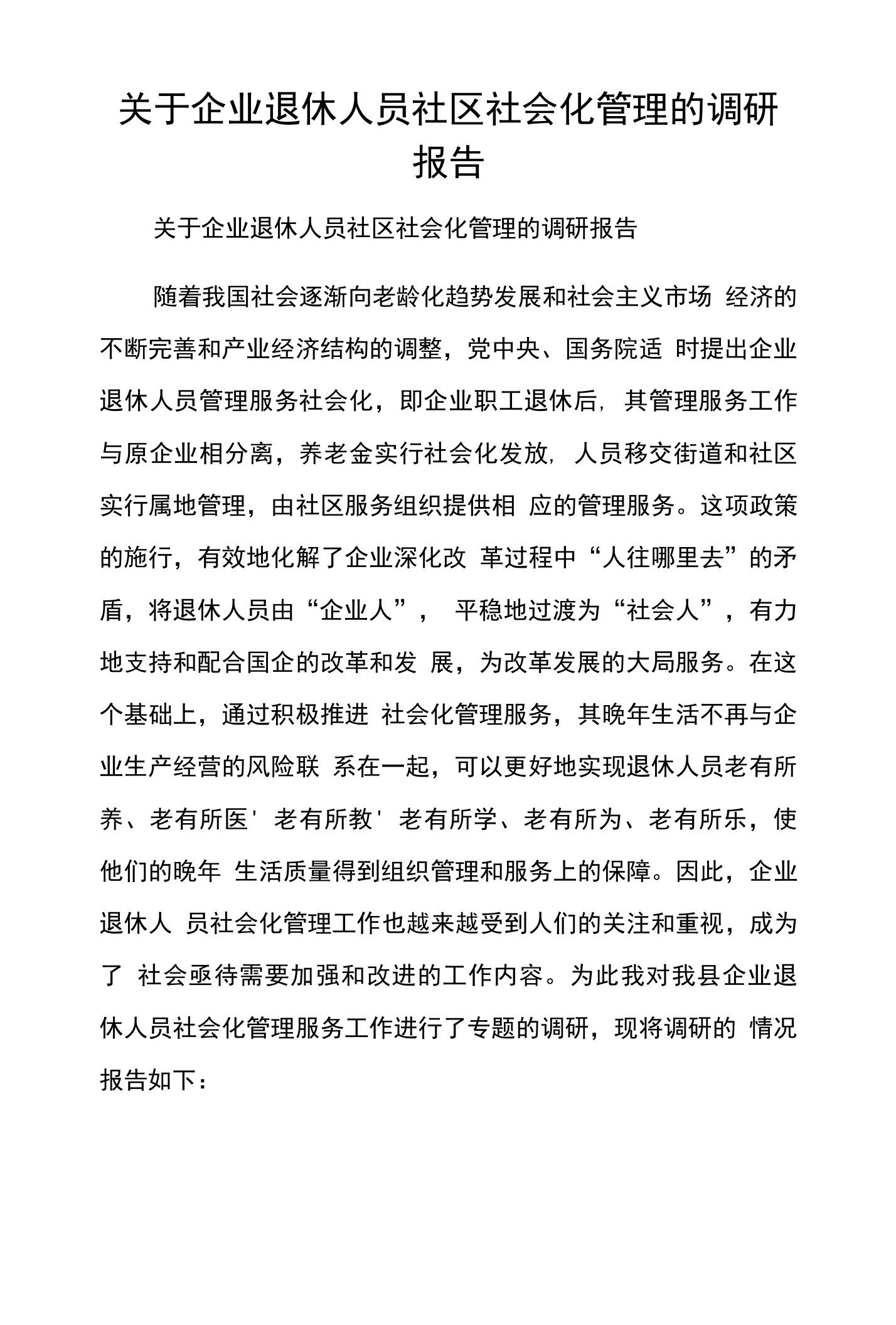 关于企业退休人员社区社会化管理的调研报告