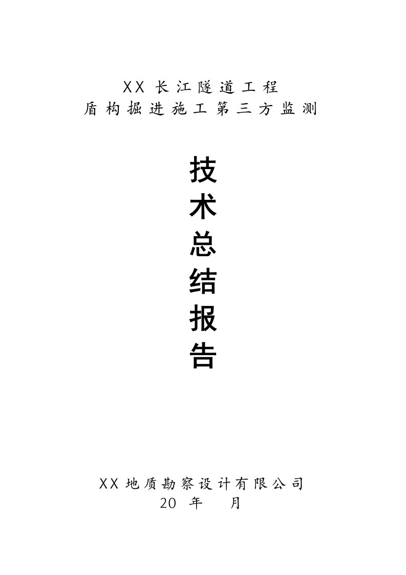 盾构掘进施工第三方监测技术总结报告