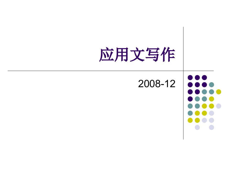 [英语学习]英语应用文