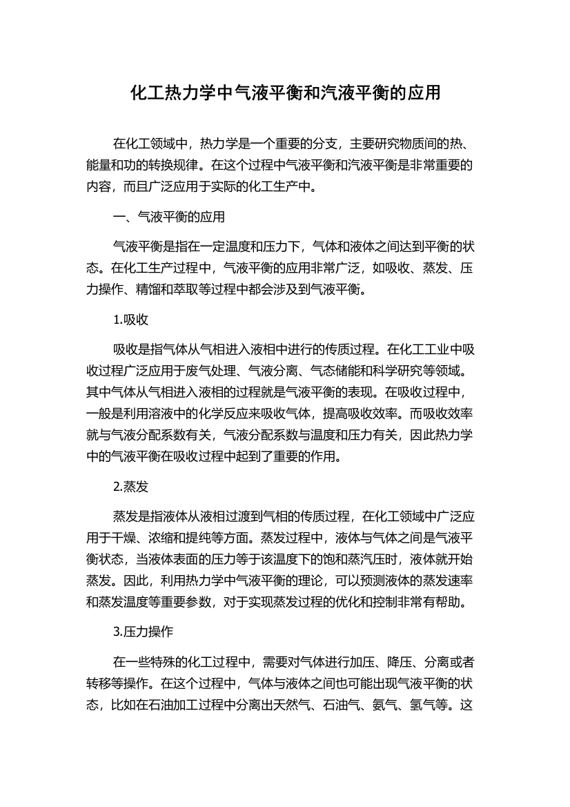 化工热力学中气液平衡和汽液平衡的应用