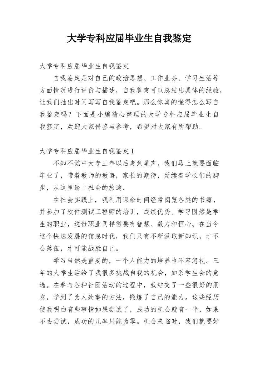 大学专科应届毕业生自我鉴定_1