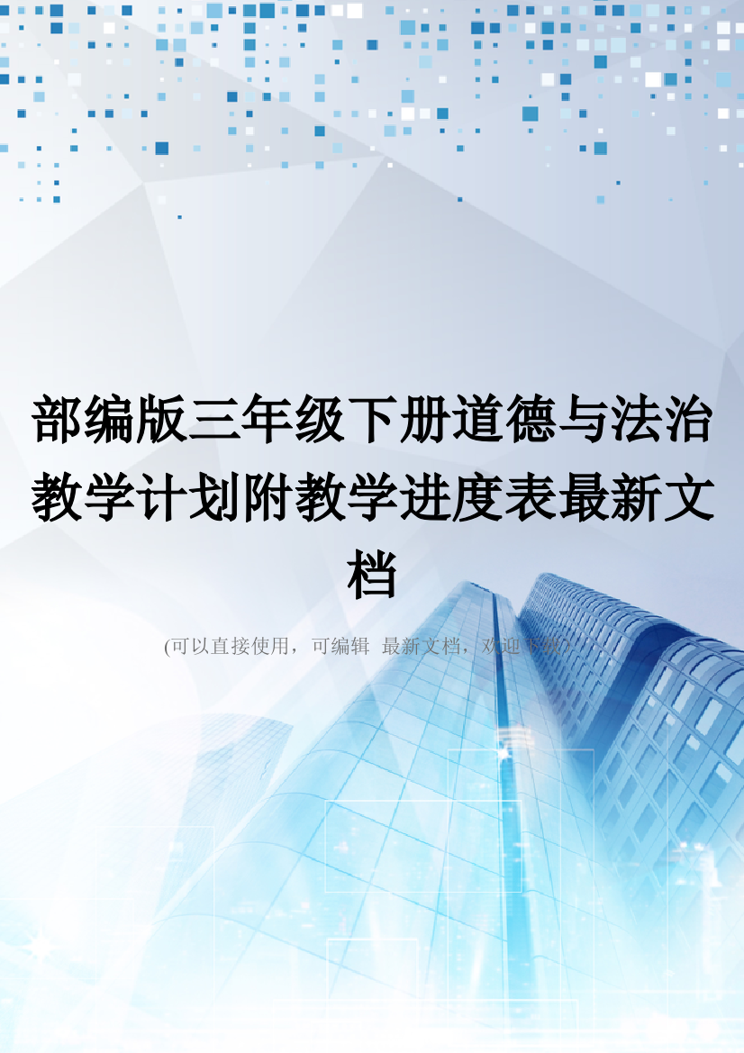 部编版三年级下册道德与法治教学计划附教学进度表最新文档