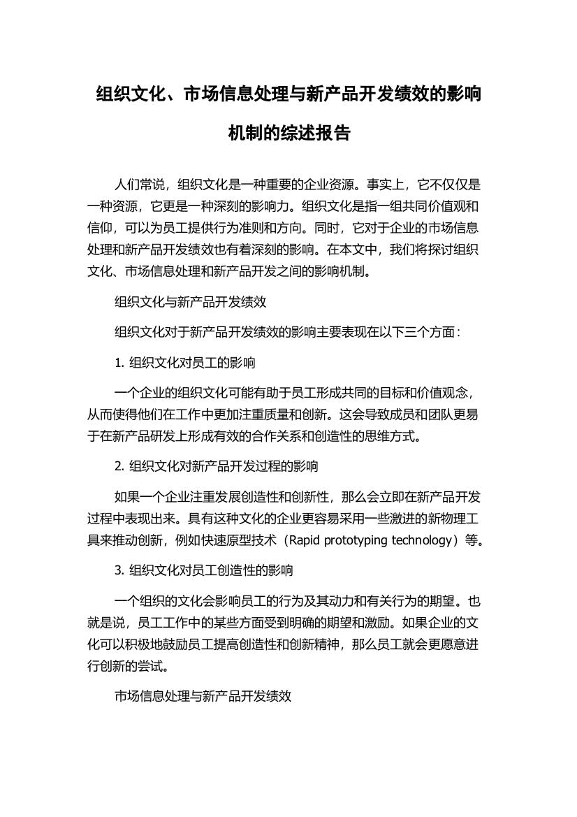 组织文化、市场信息处理与新产品开发绩效的影响机制的综述报告