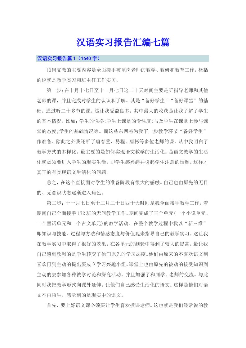 汉语实习报告汇编七篇