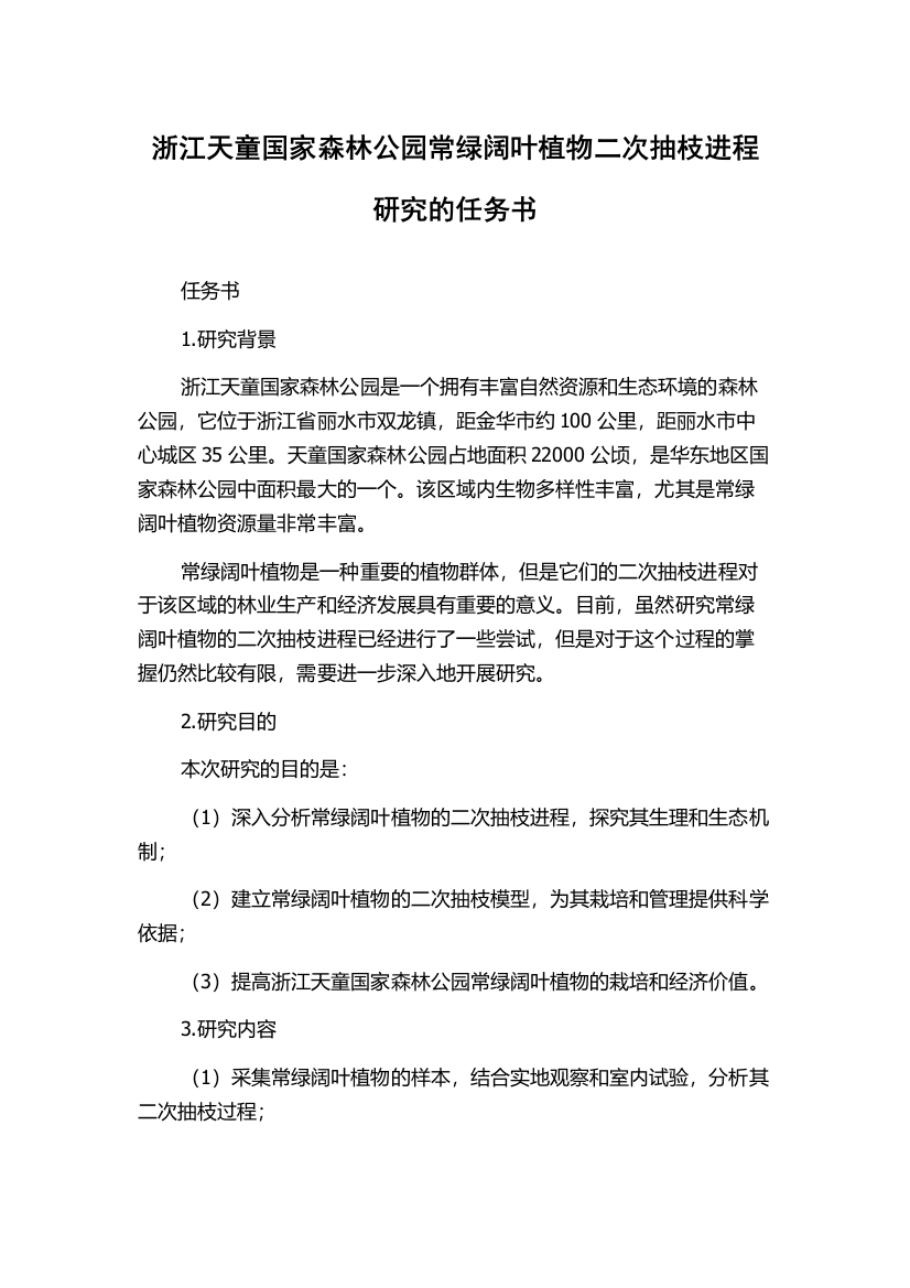 浙江天童国家森林公园常绿阔叶植物二次抽枝进程研究的任务书