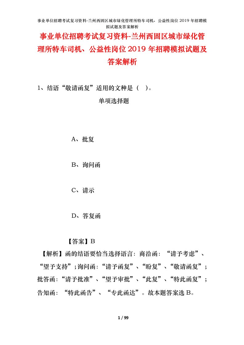 事业单位招聘考试复习资料-兰州西固区城市绿化管理所特车司机公益性岗位2019年招聘模拟试题及答案解析