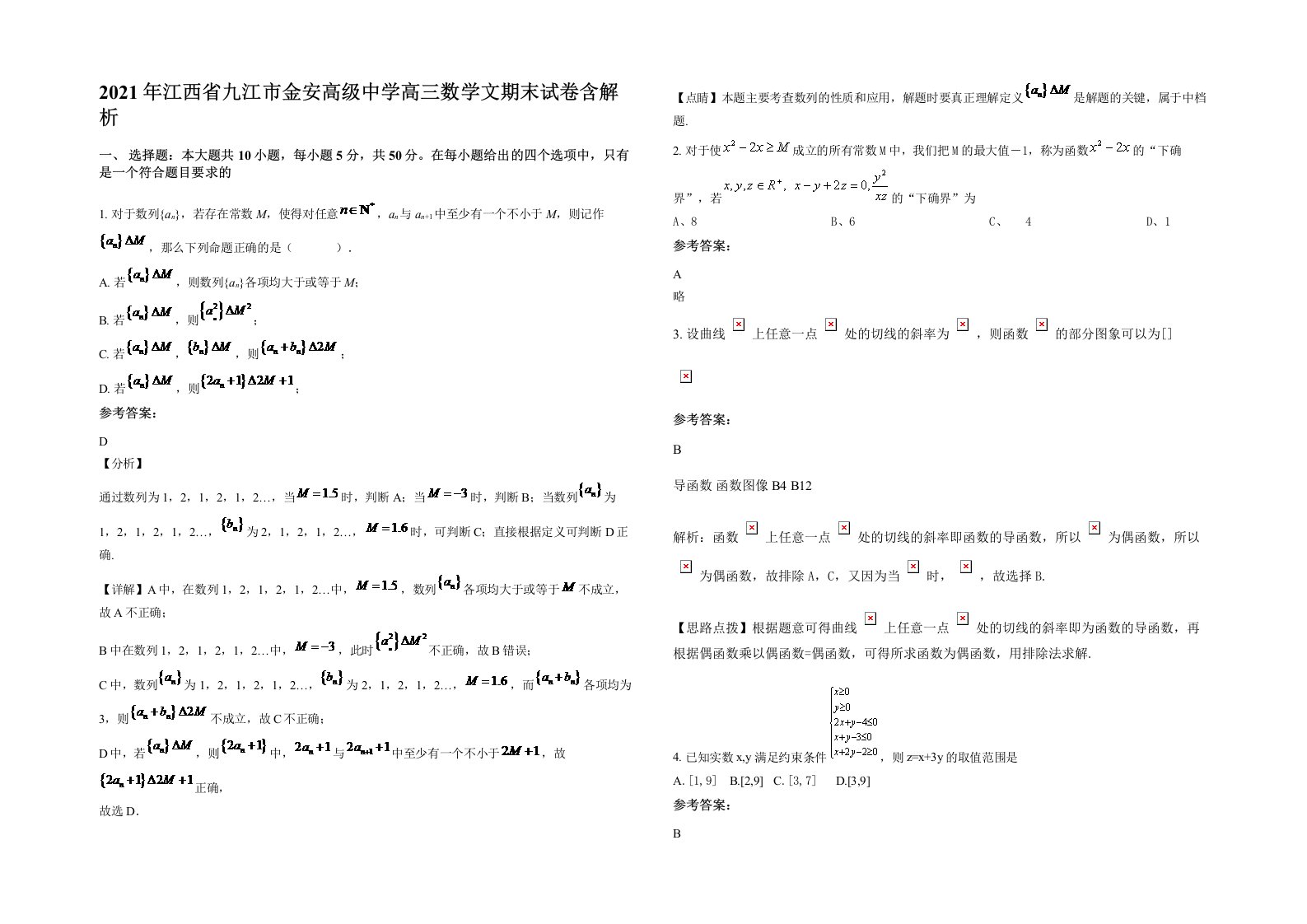 2021年江西省九江市金安高级中学高三数学文期末试卷含解析