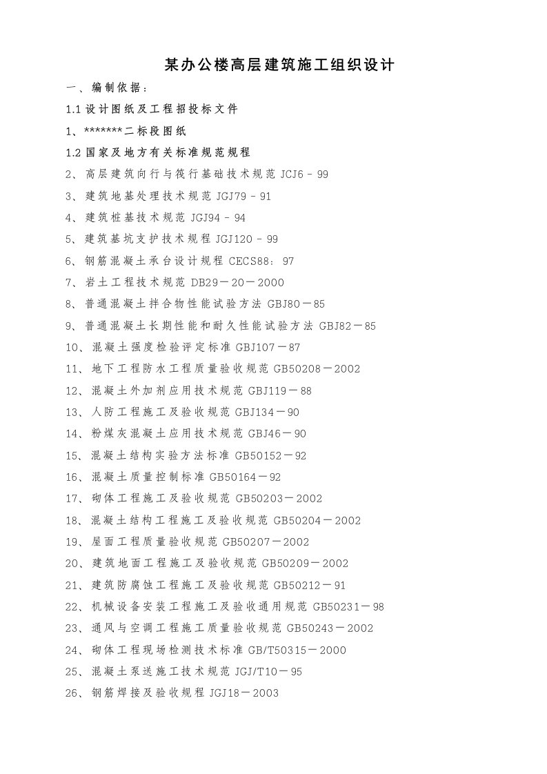 某办公楼高层建筑施工组织设计