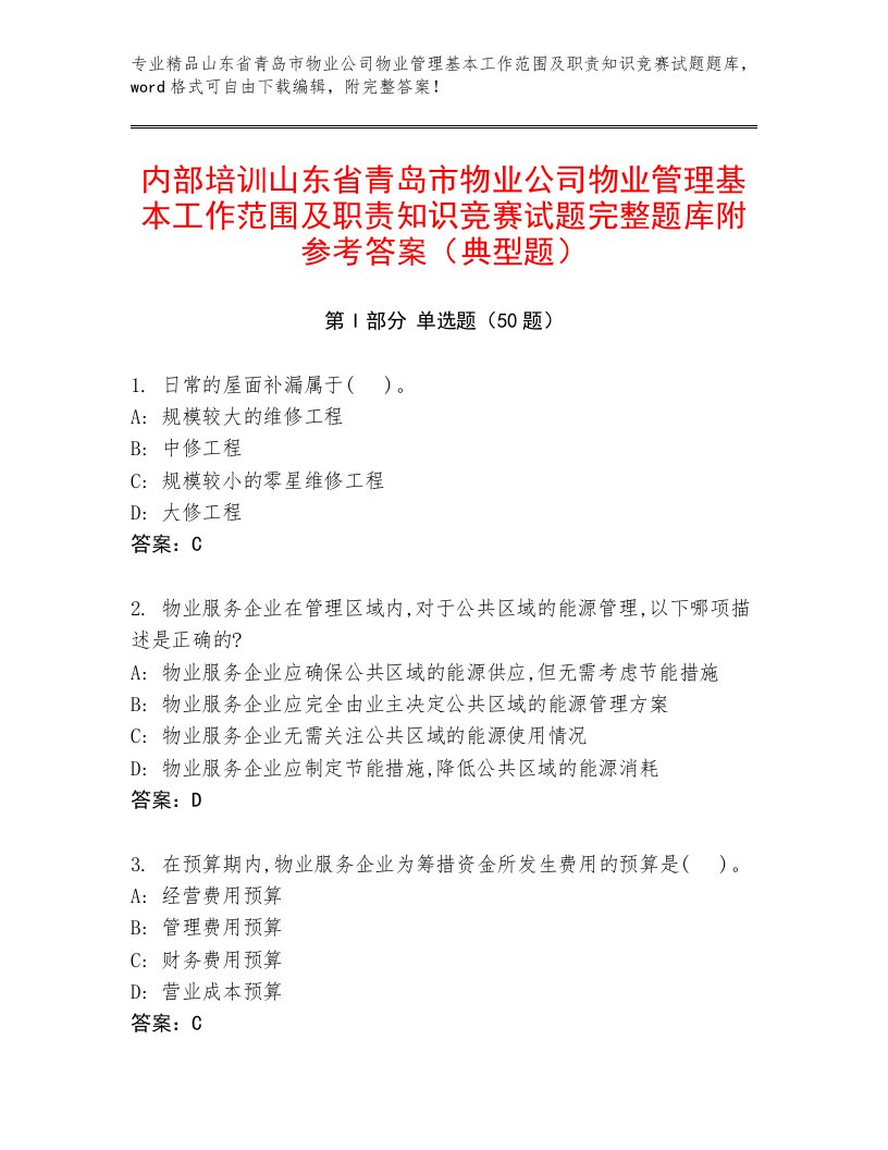 内部培训山东省青岛市物业公司物业管理基本工作范围及职责知识竞赛试题完整题库附参考答案（典型题）