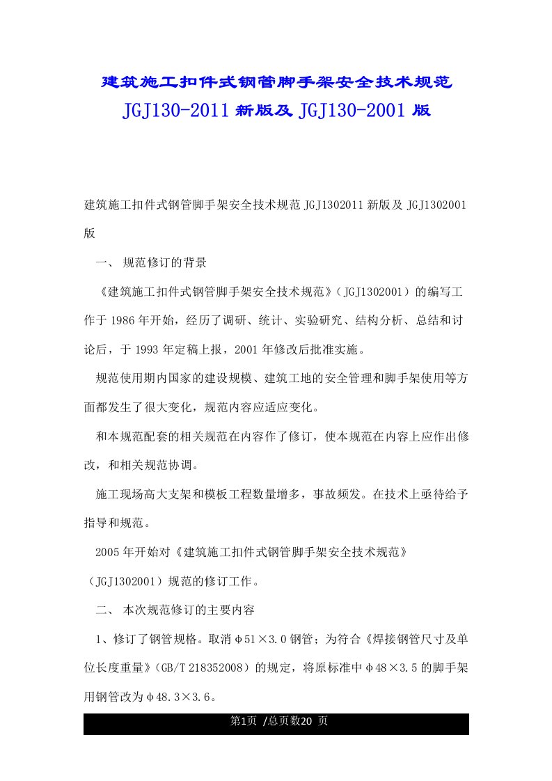 建筑施工扣件式钢管脚手架安全技术规范JGJ130-2011新版及JGJ130-2001版