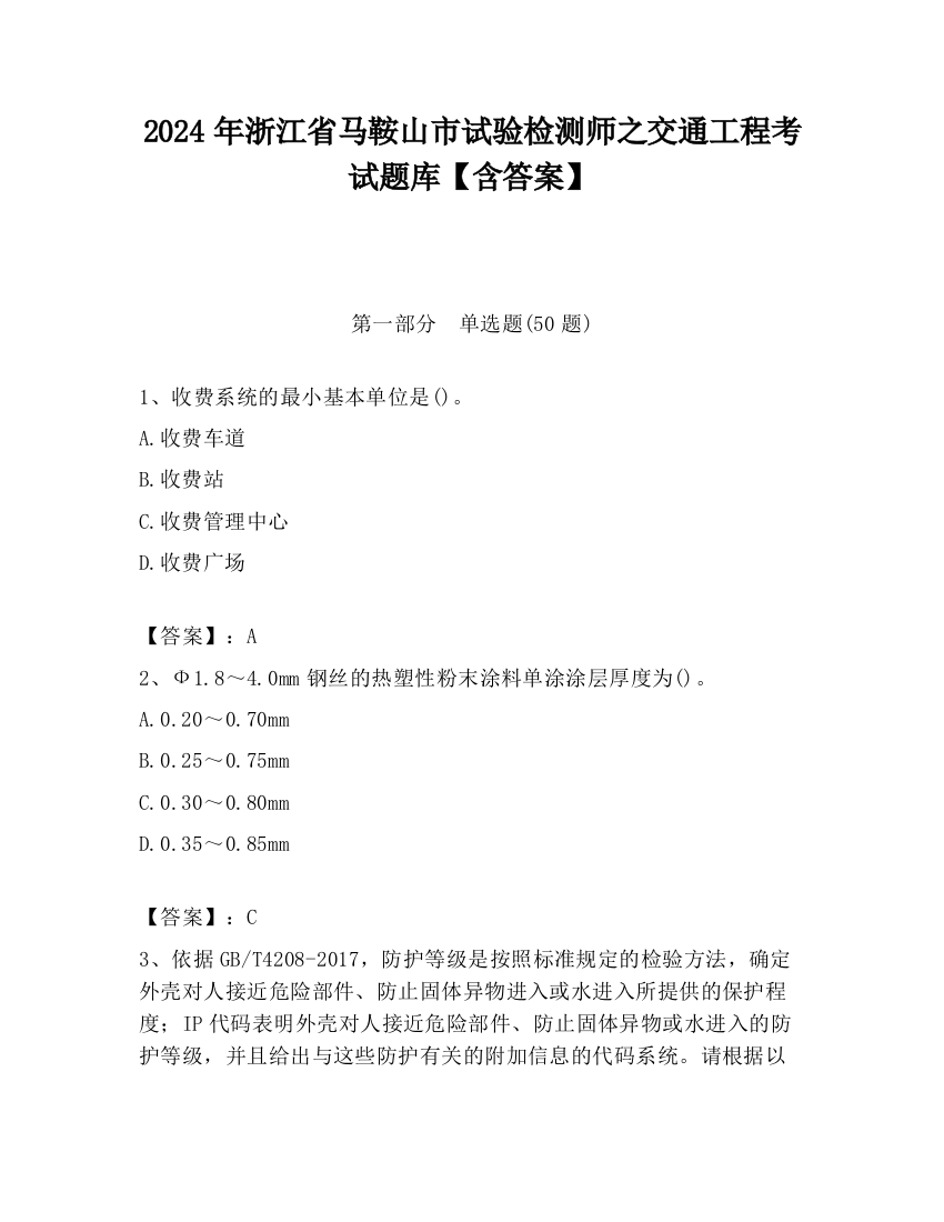 2024年浙江省马鞍山市试验检测师之交通工程考试题库【含答案】