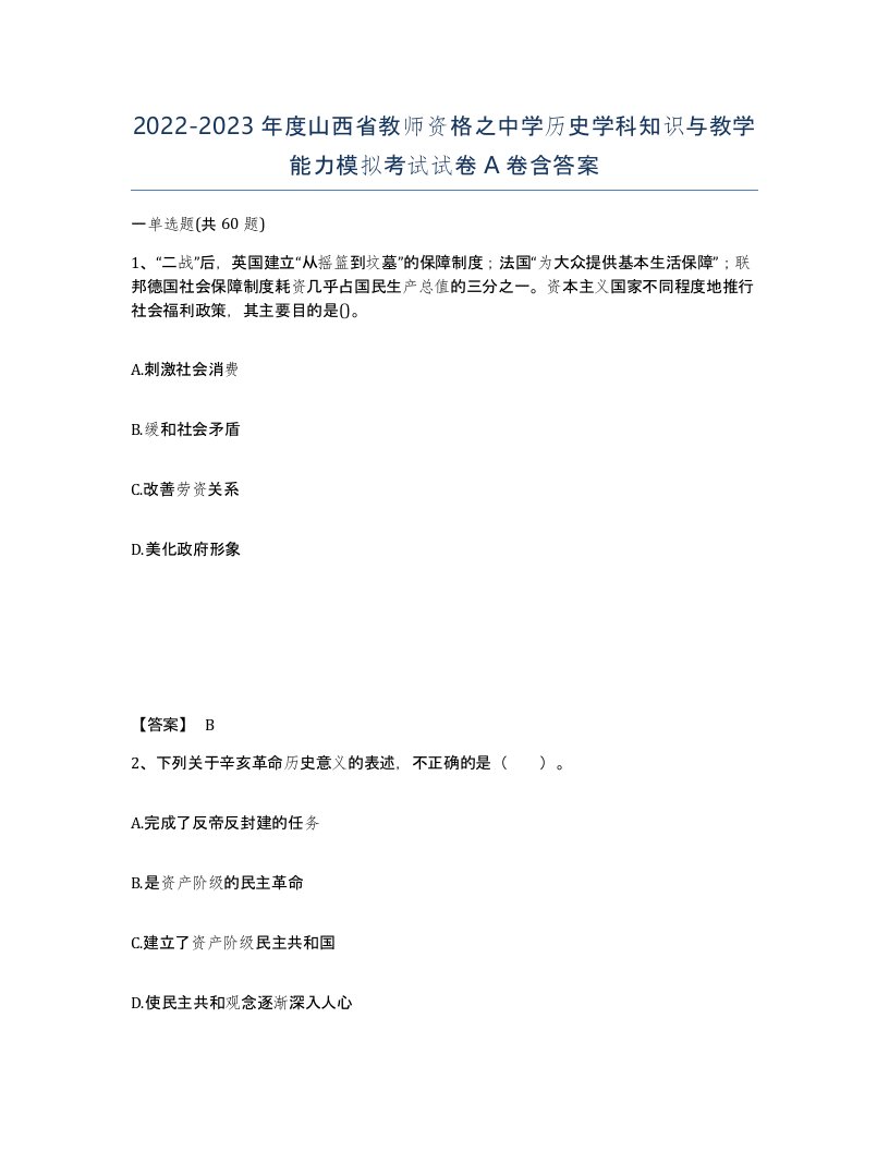 2022-2023年度山西省教师资格之中学历史学科知识与教学能力模拟考试试卷A卷含答案