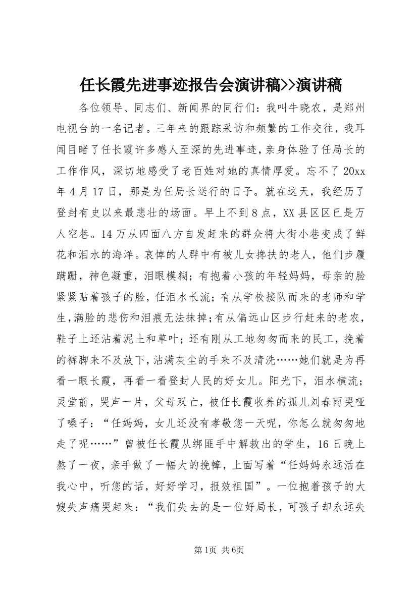 任长霞先进事迹报告会演讲稿--演讲稿