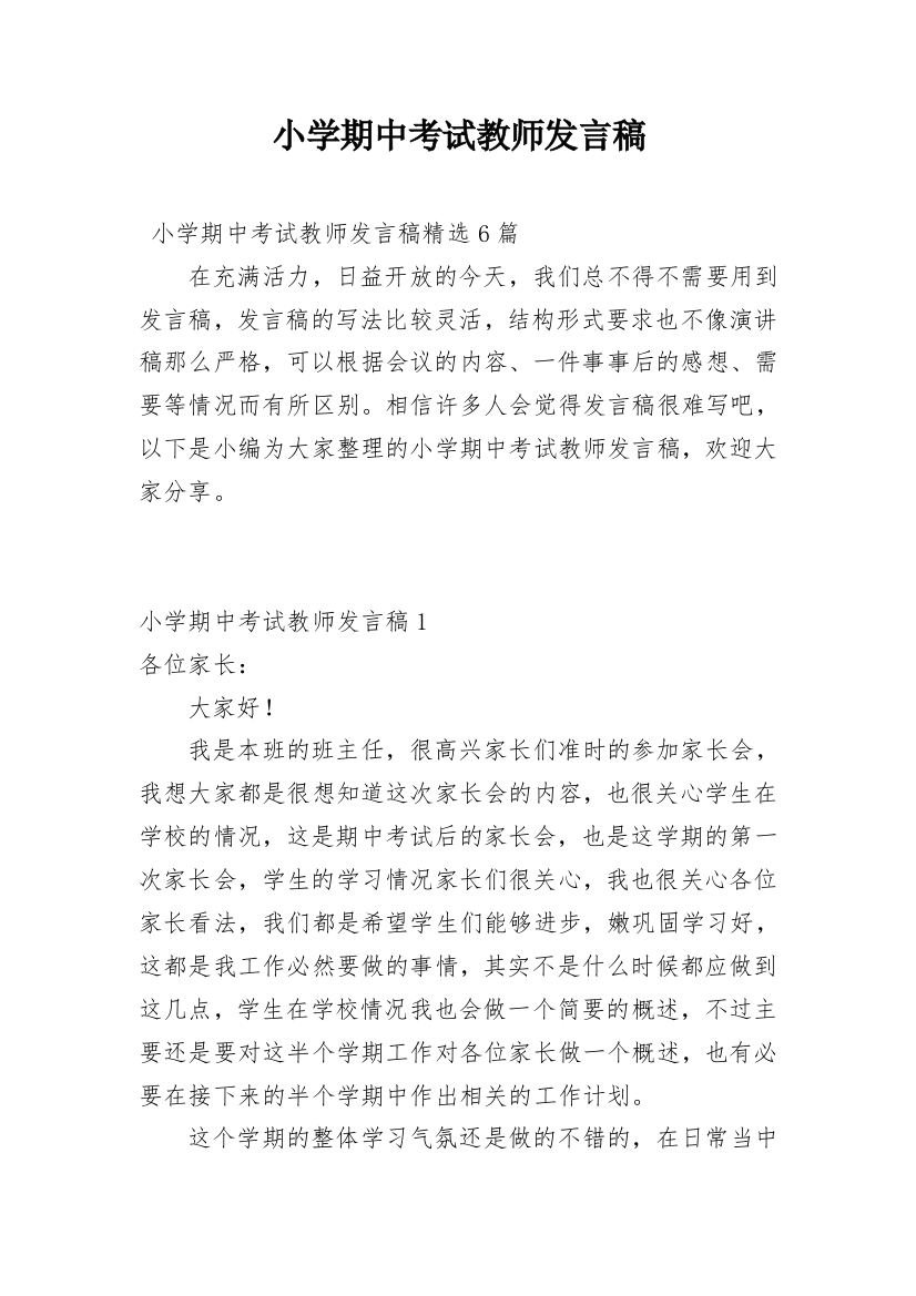 小学期中考试教师发言稿_2