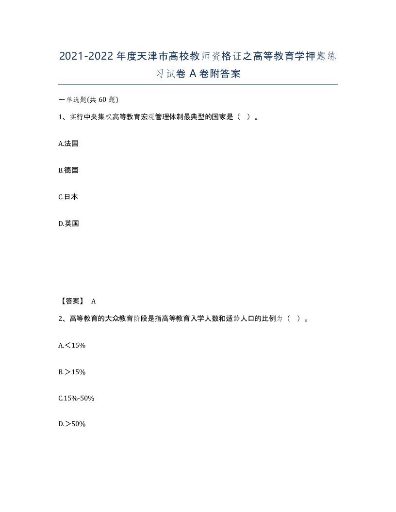 2021-2022年度天津市高校教师资格证之高等教育学押题练习试卷A卷附答案