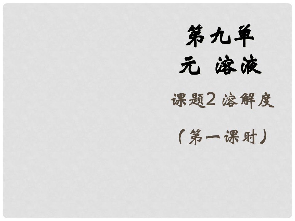 广东省汕头市龙湖区九年级化学下册