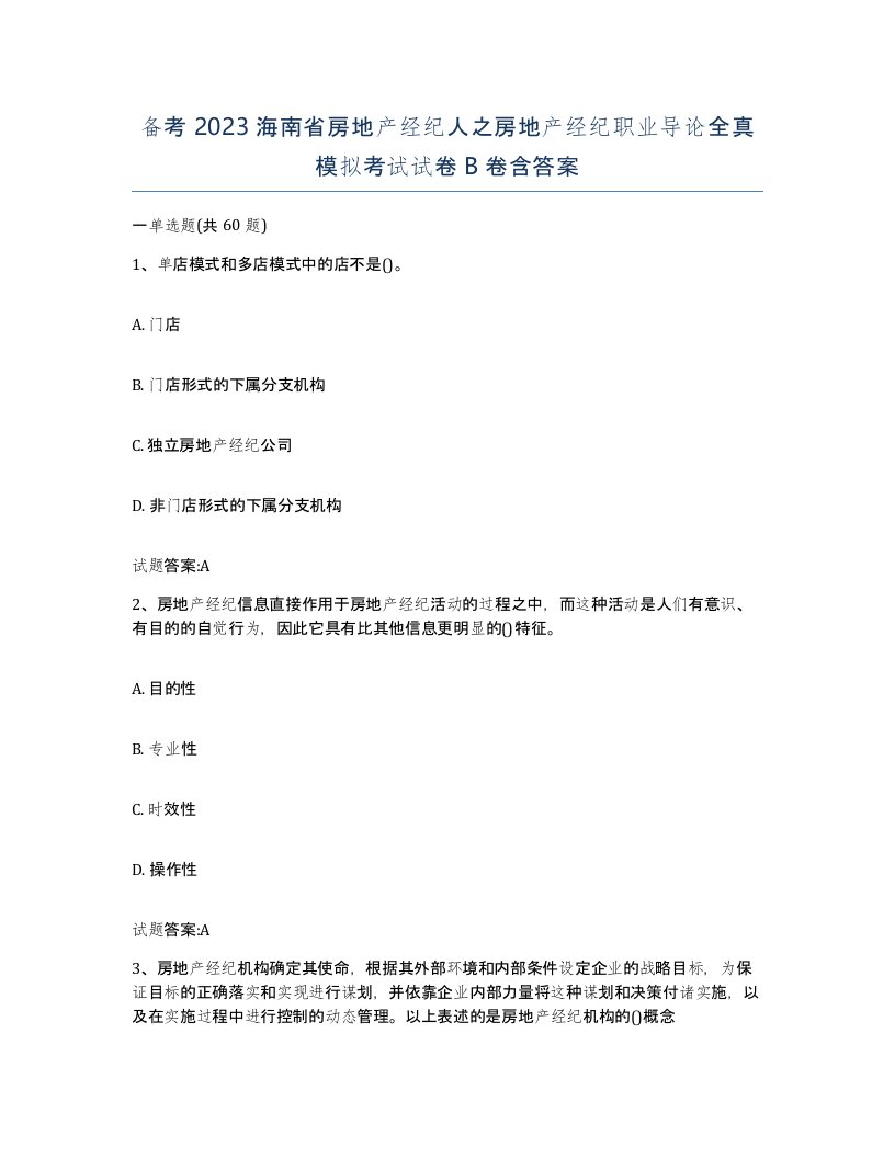 备考2023海南省房地产经纪人之房地产经纪职业导论全真模拟考试试卷B卷含答案