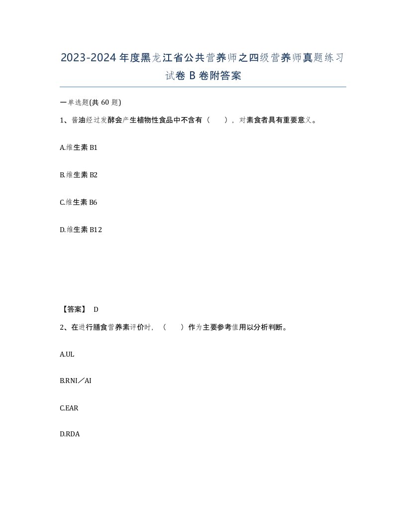 2023-2024年度黑龙江省公共营养师之四级营养师真题练习试卷B卷附答案