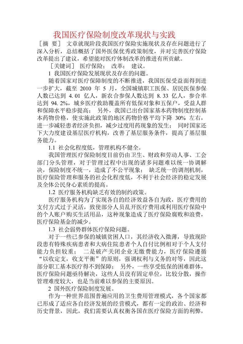 我国医疗保险制度改革现状与实践