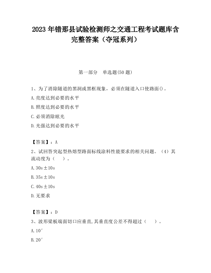 2023年错那县试验检测师之交通工程考试题库含完整答案（夺冠系列）