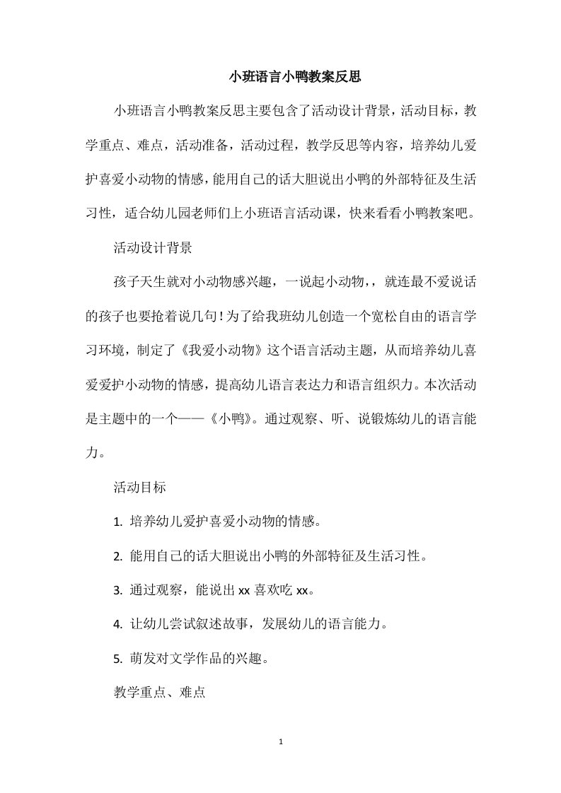 小班语言小鸭教案反思