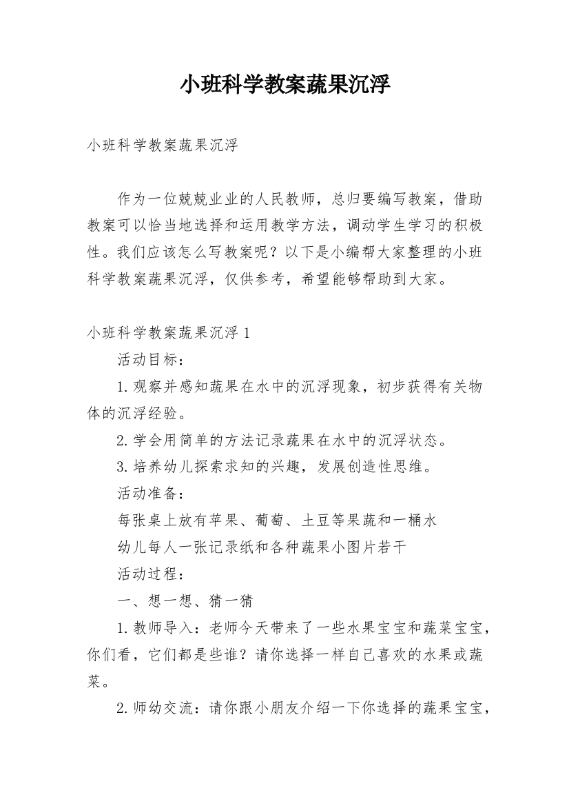 小班科学教案蔬果沉浮