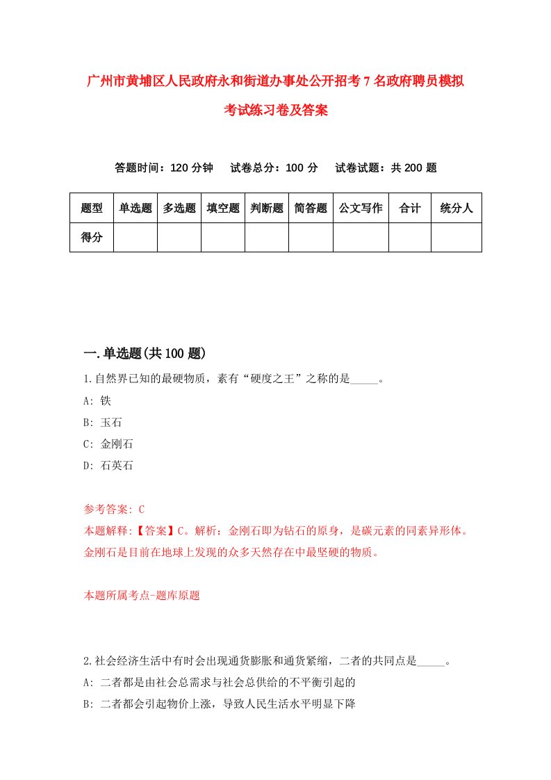 广州市黄埔区人民政府永和街道办事处公开招考7名政府聘员模拟考试练习卷及答案第5版