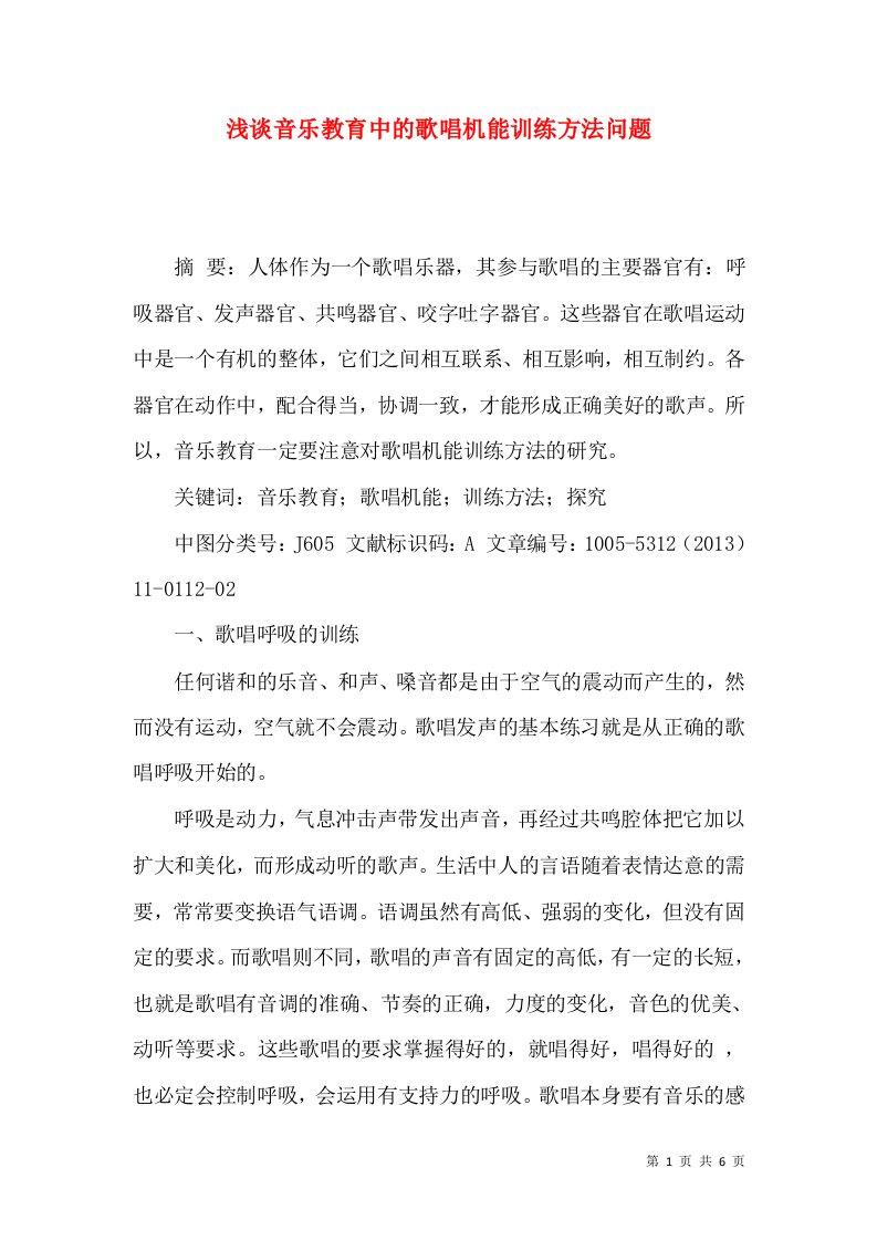 浅谈音乐教育中的歌唱机能训练方法问题