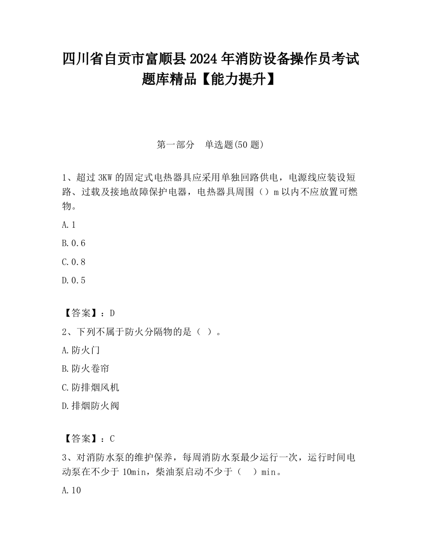 四川省自贡市富顺县2024年消防设备操作员考试题库精品【能力提升】