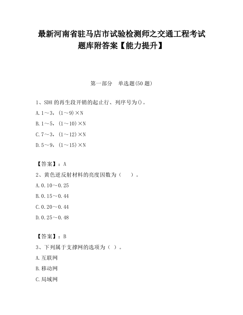 最新河南省驻马店市试验检测师之交通工程考试题库附答案【能力提升】