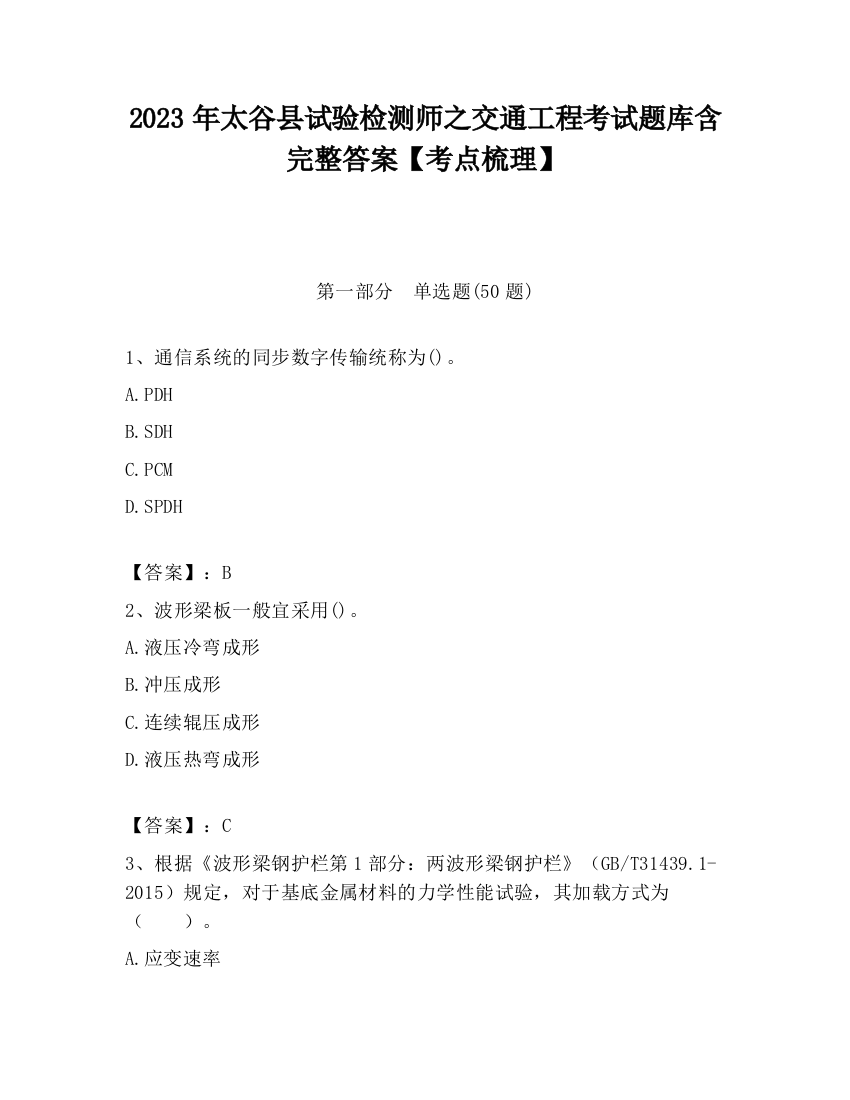 2023年太谷县试验检测师之交通工程考试题库含完整答案【考点梳理】