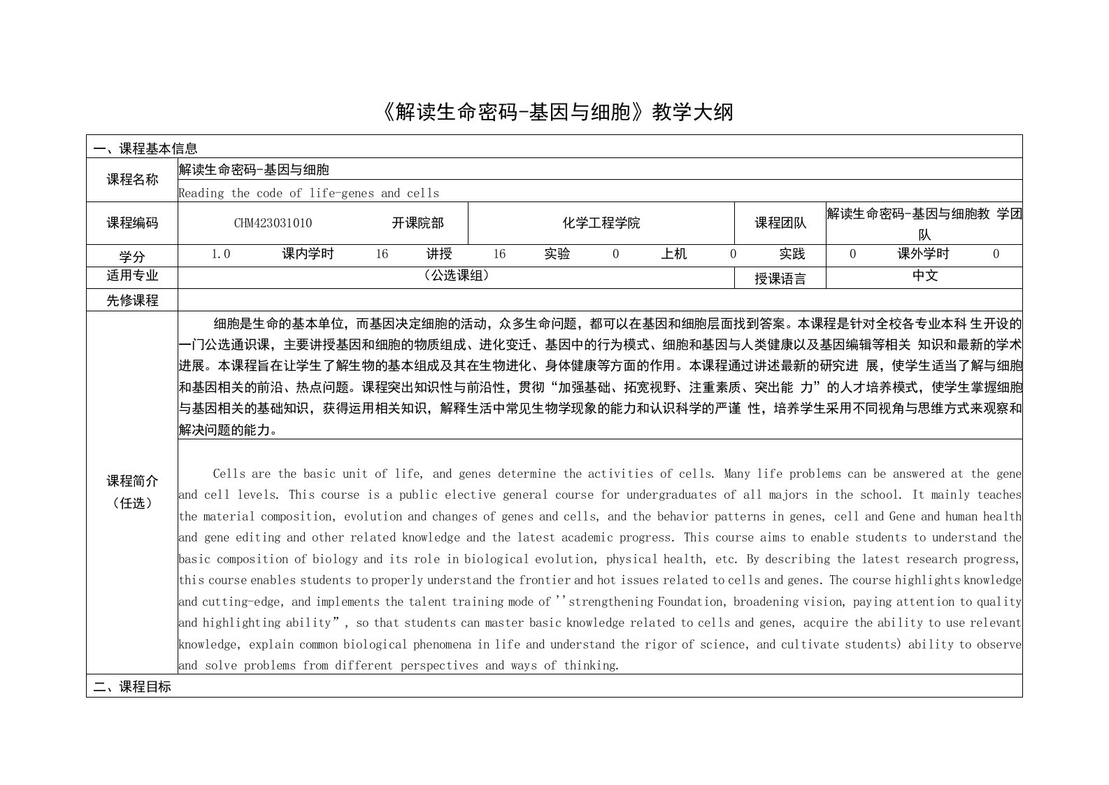 《解读生命密码》课程教学大纲