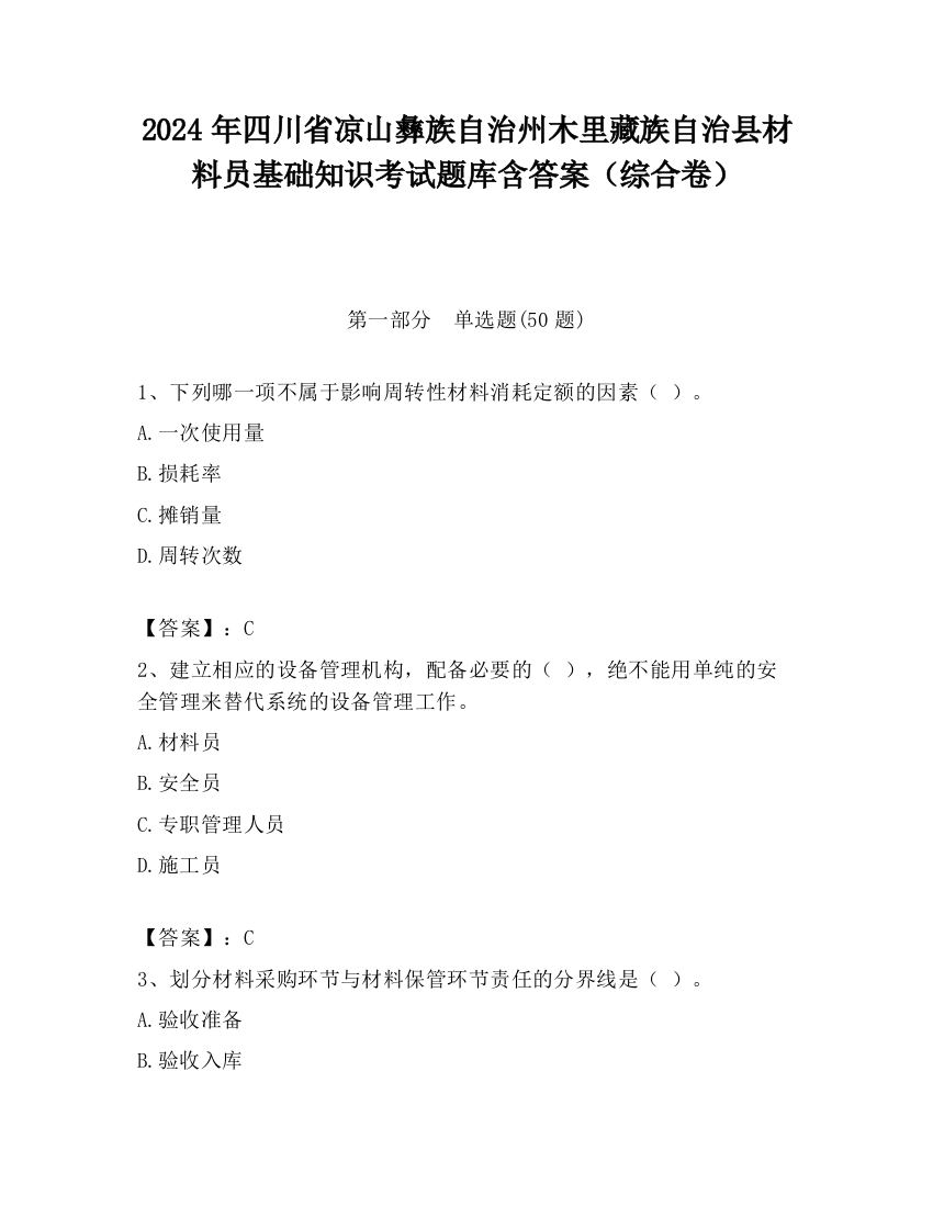 2024年四川省凉山彝族自治州木里藏族自治县材料员基础知识考试题库含答案（综合卷）