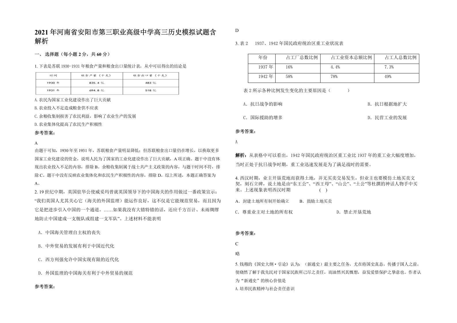 2021年河南省安阳市第三职业高级中学高三历史模拟试题含解析