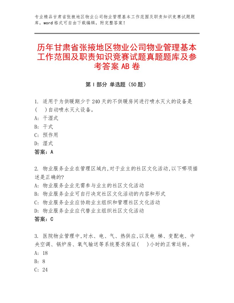 历年甘肃省张掖地区物业公司物业管理基本工作范围及职责知识竞赛试题真题题库及参考答案AB卷