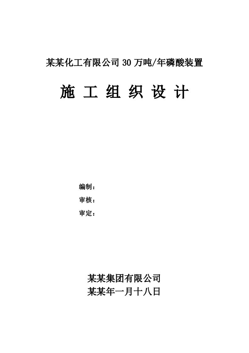 云南富瑞化工有限公司30万吨年磷酸装置施工组织设计