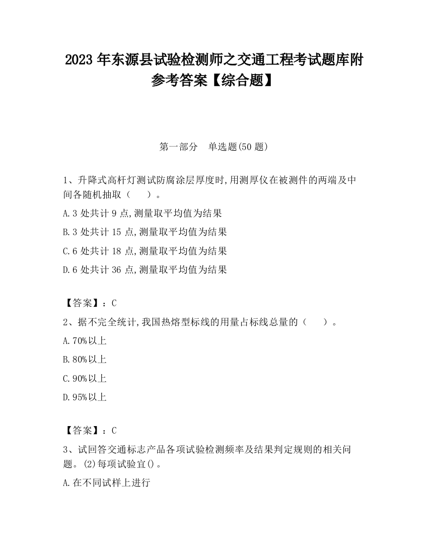 2023年东源县试验检测师之交通工程考试题库附参考答案【综合题】