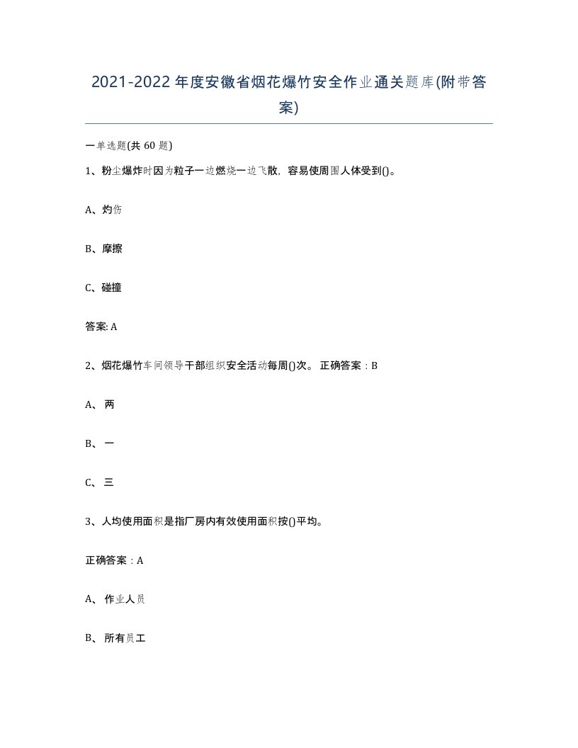 20212022年度安徽省烟花爆竹安全作业通关题库附带答案