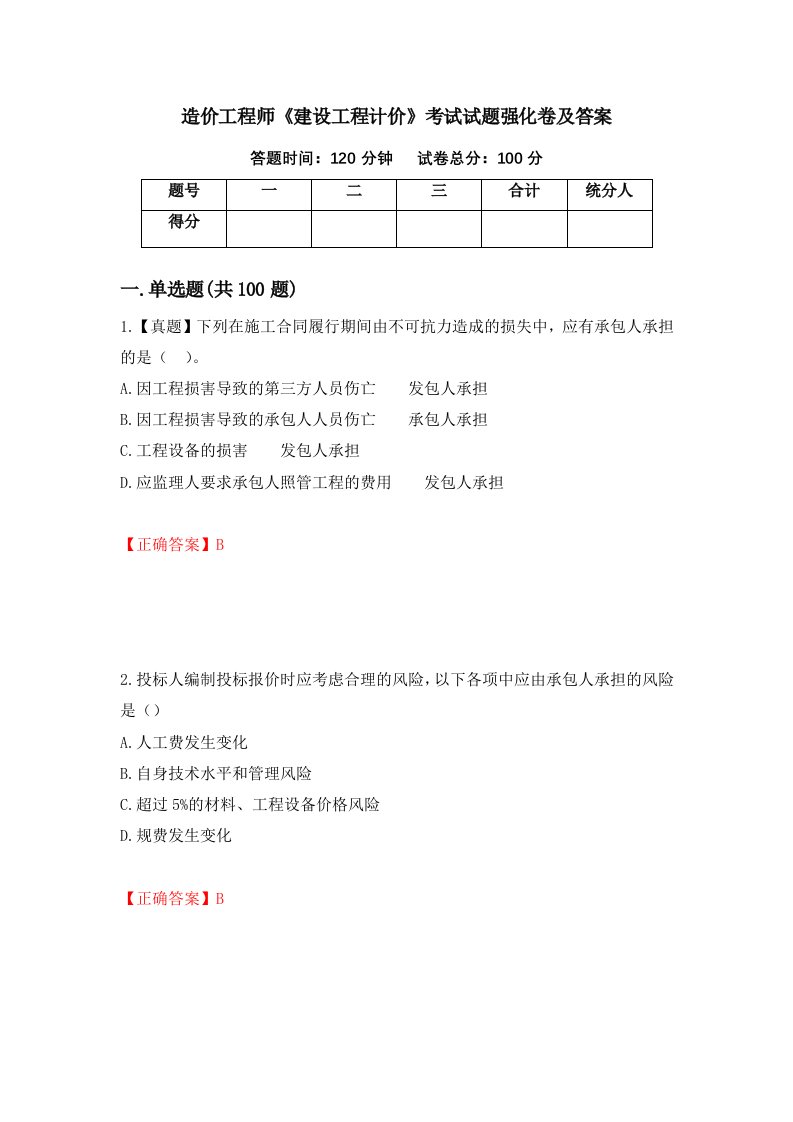 造价工程师建设工程计价考试试题强化卷及答案第73套