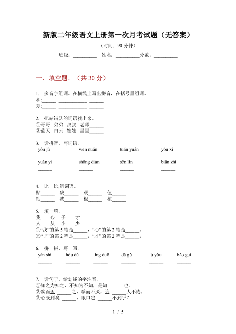 新版二年级语文上册第一次月考试题(无答案)