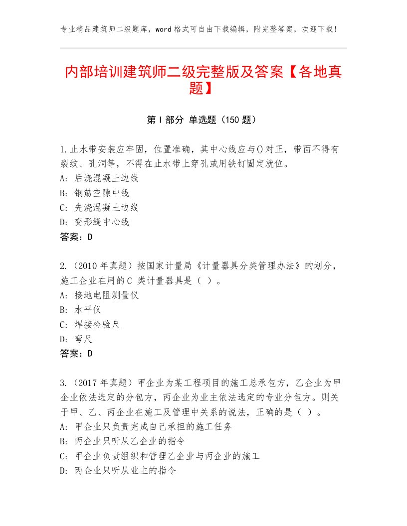 内部培训建筑师二级完整版及答案【各地真题】