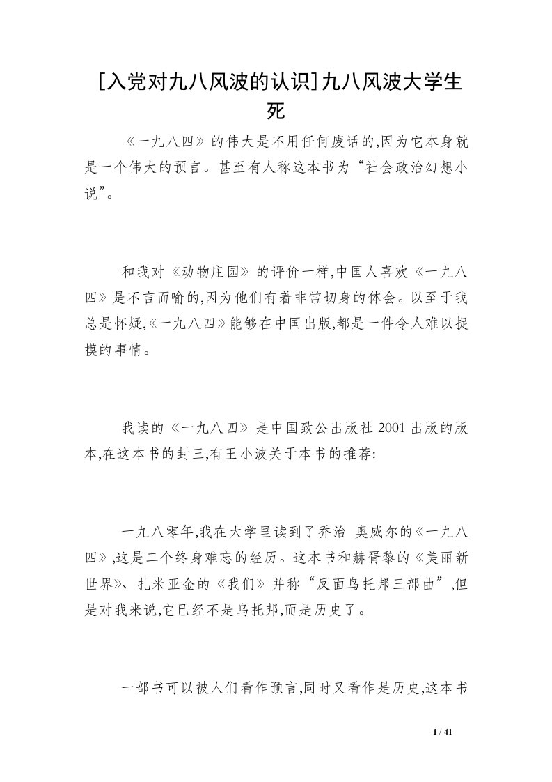 [入党对九八风波的认识]九八风波大学生死