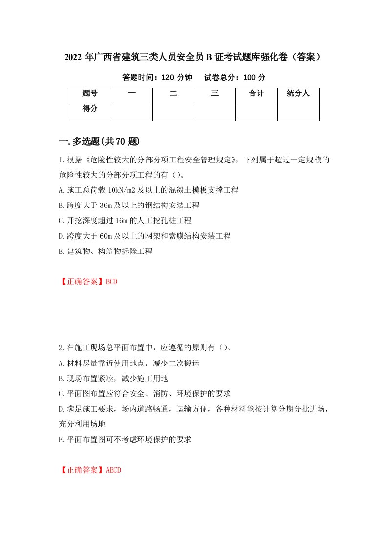 2022年广西省建筑三类人员安全员B证考试题库强化卷答案95