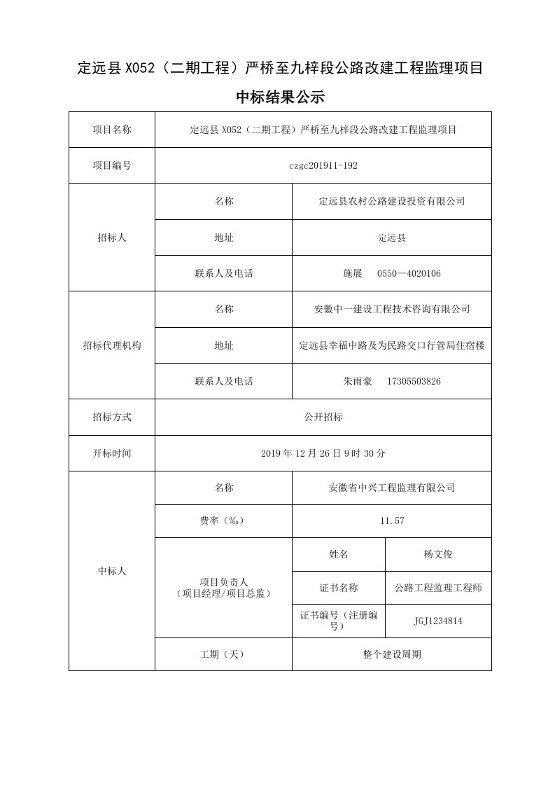 定远X052二期工程严桥至九梓段公路改建工程监理项目