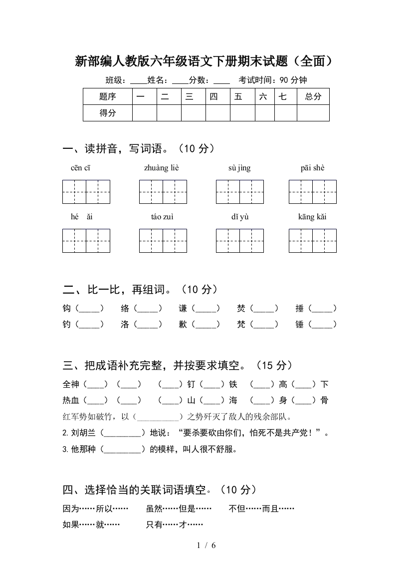 新部编人教版六年级语文下册期末试题(全面)