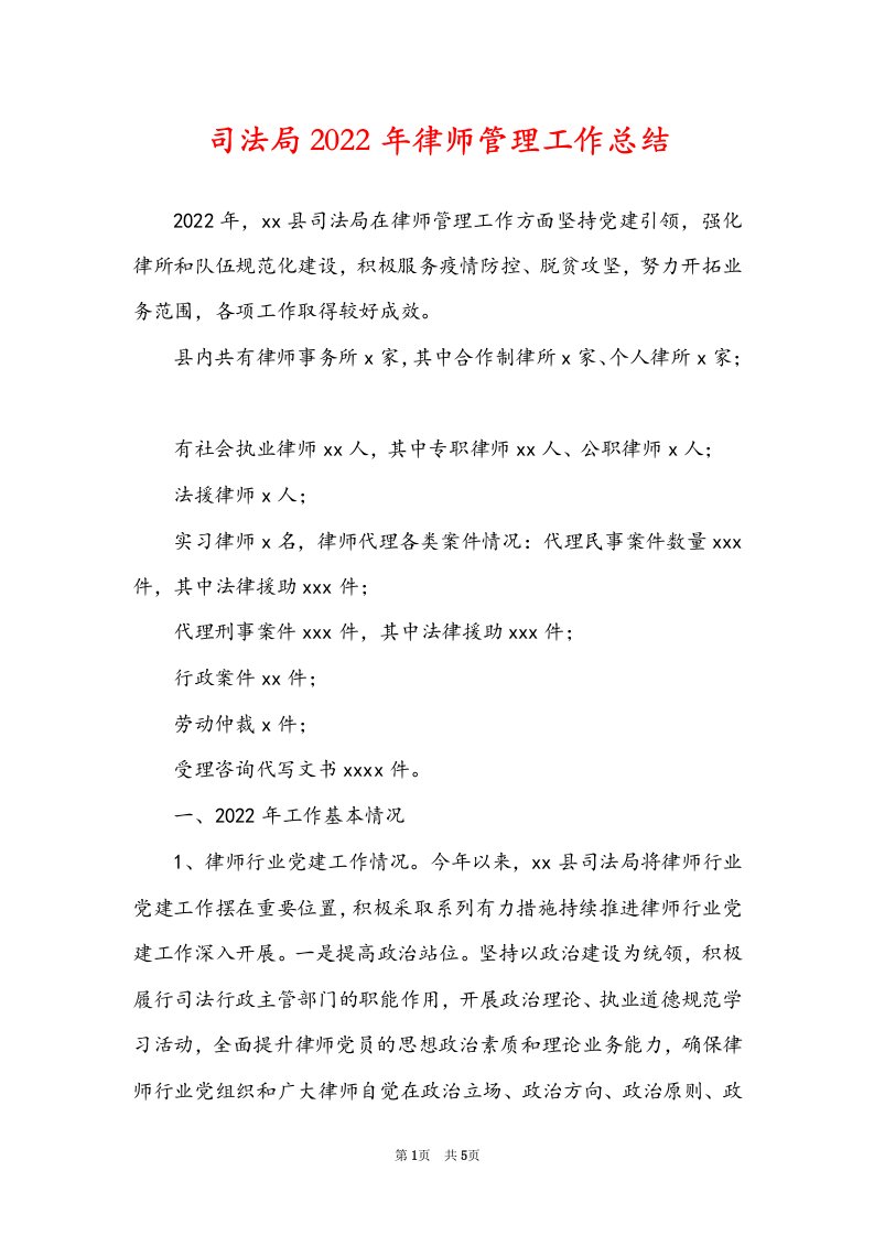 司法局2022年律师管理工作总结